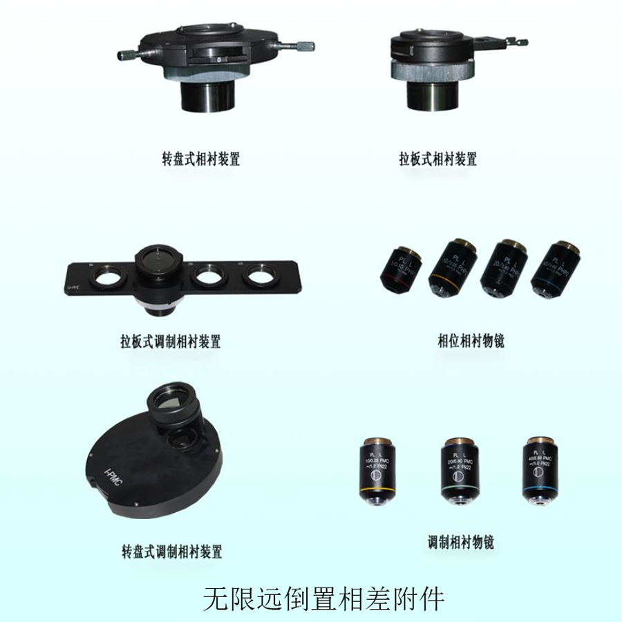 无限远倒置相差附件.png