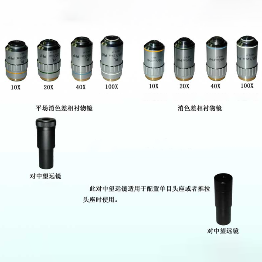 相差物镜，对中望远镜.png